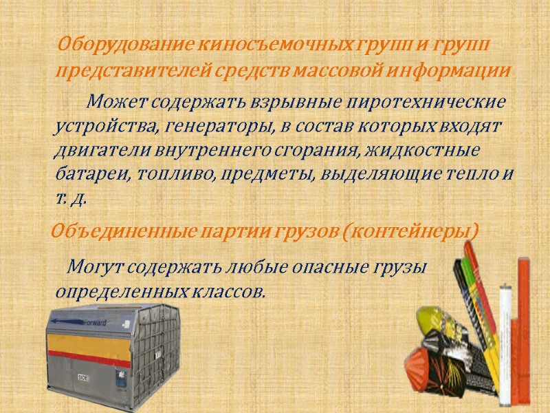 Оборудование киносъемочных групп и групп представителей средств массовой информации     